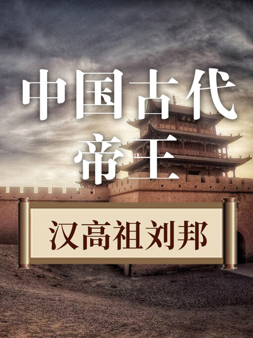 Title details for 中国古代帝王 汉高祖刘邦 by 中版数媒 - Wait list